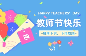 西席节｜讲台即舞台，，，，，，祝内训师们节日快乐！
