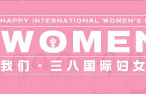 祝jbo竞博女性同伴妇女节快乐