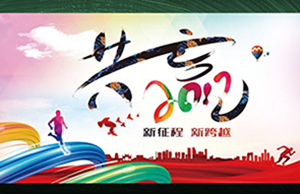 2017年年会，，，，同心一致-筑梦远航