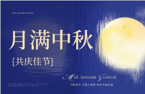 中秋｜月圆人安，，，，优美相伴