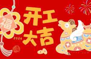开工大吉，，，，马力全开